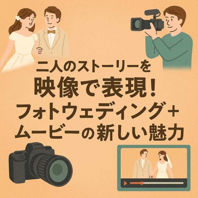 二人のストーリーを映像で表現！フォトウェディング＋ムービーの新しい魅力