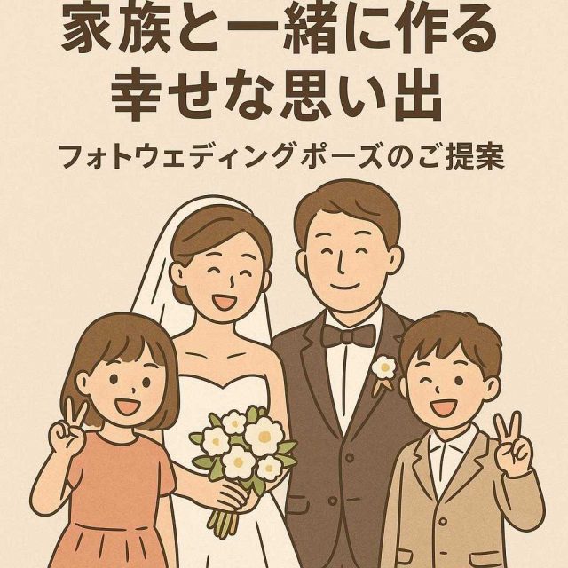 家族と一緒に作る幸せな思い出：フォトウェディングポーズのご提案